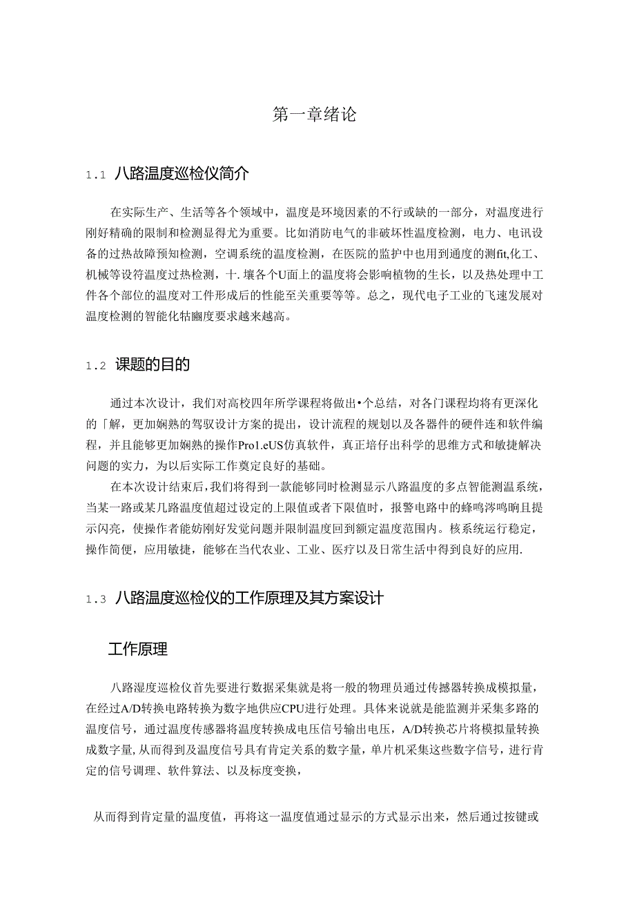 八路温度巡检仪.docx_第3页