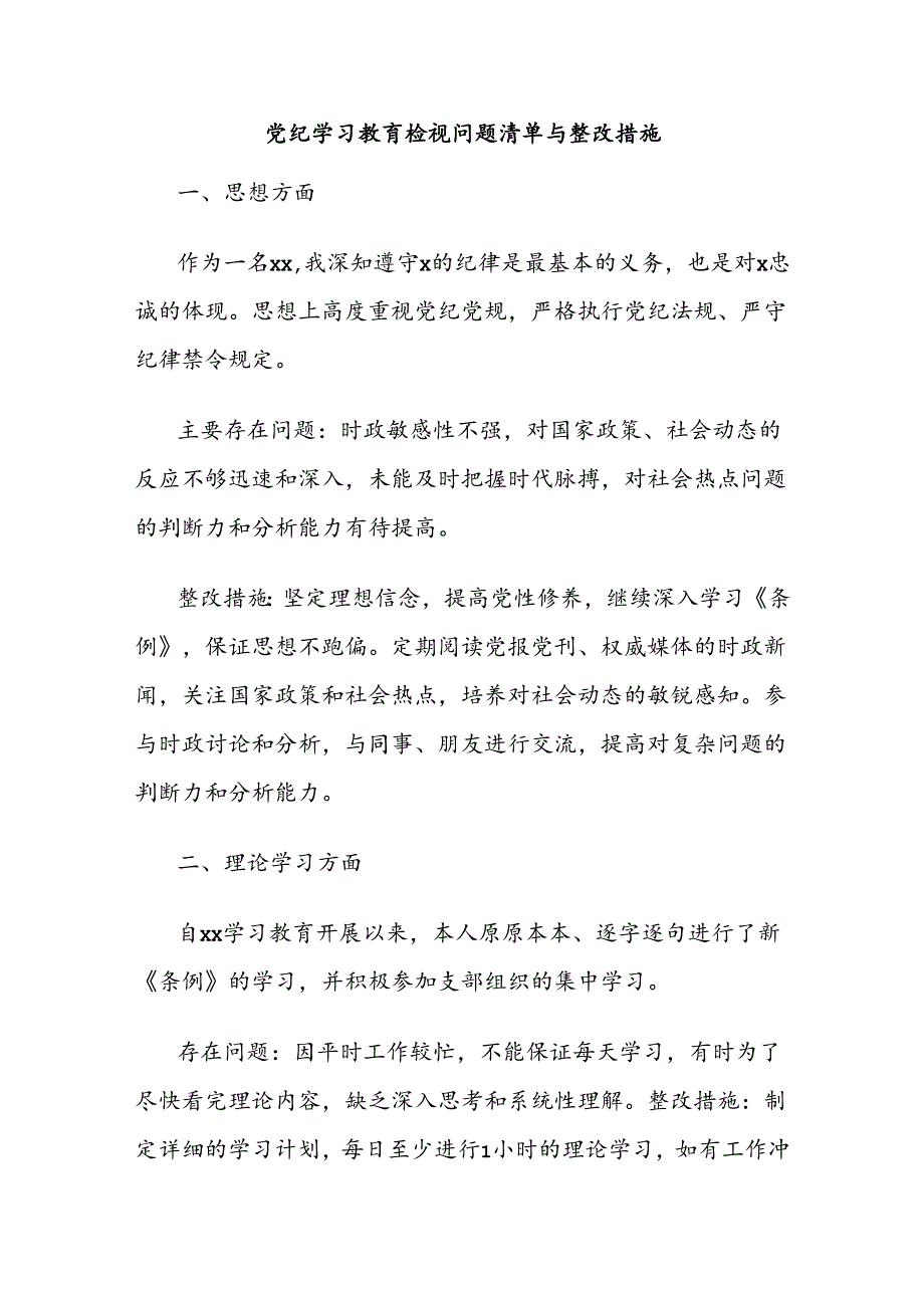 党纪学习教育检视问题清单与整改措施.docx_第1页