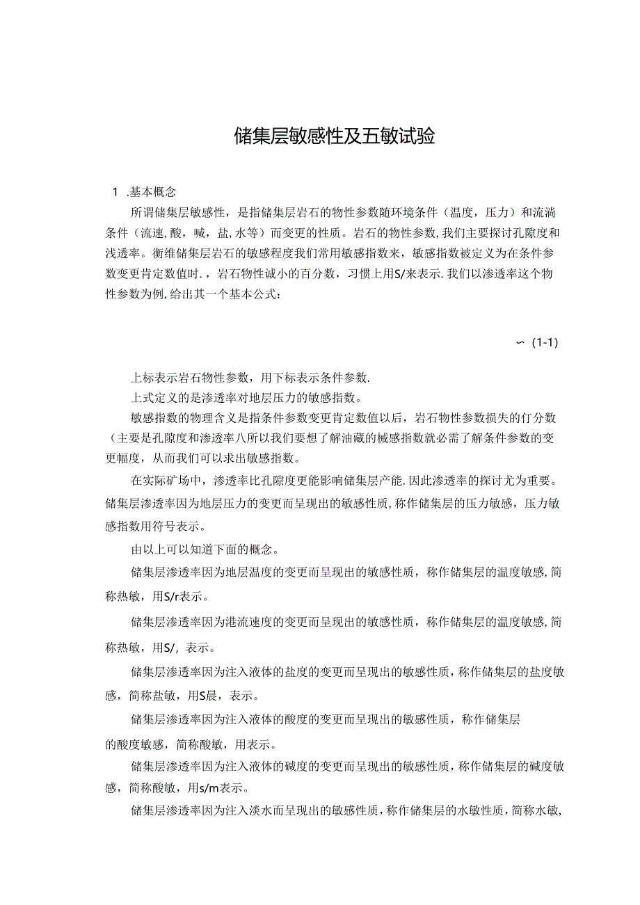 储层五敏性实验.docx_第1页