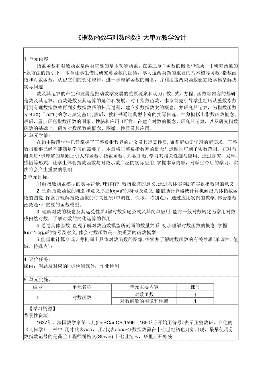 《指数函数与对数函数》大单元教学设计.docx_第1页