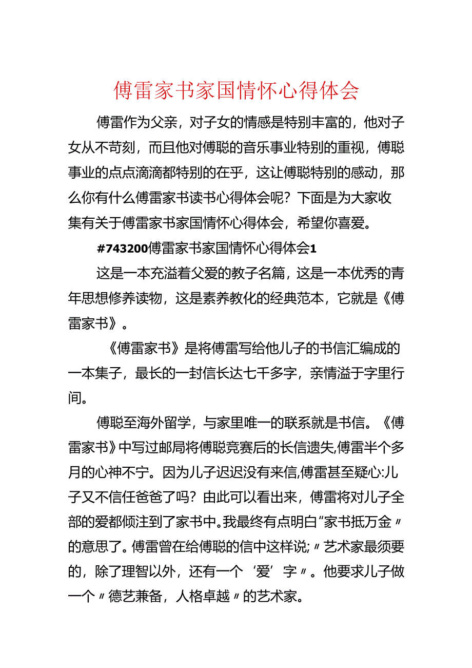 傅雷家书家国情怀心得体会.docx_第1页