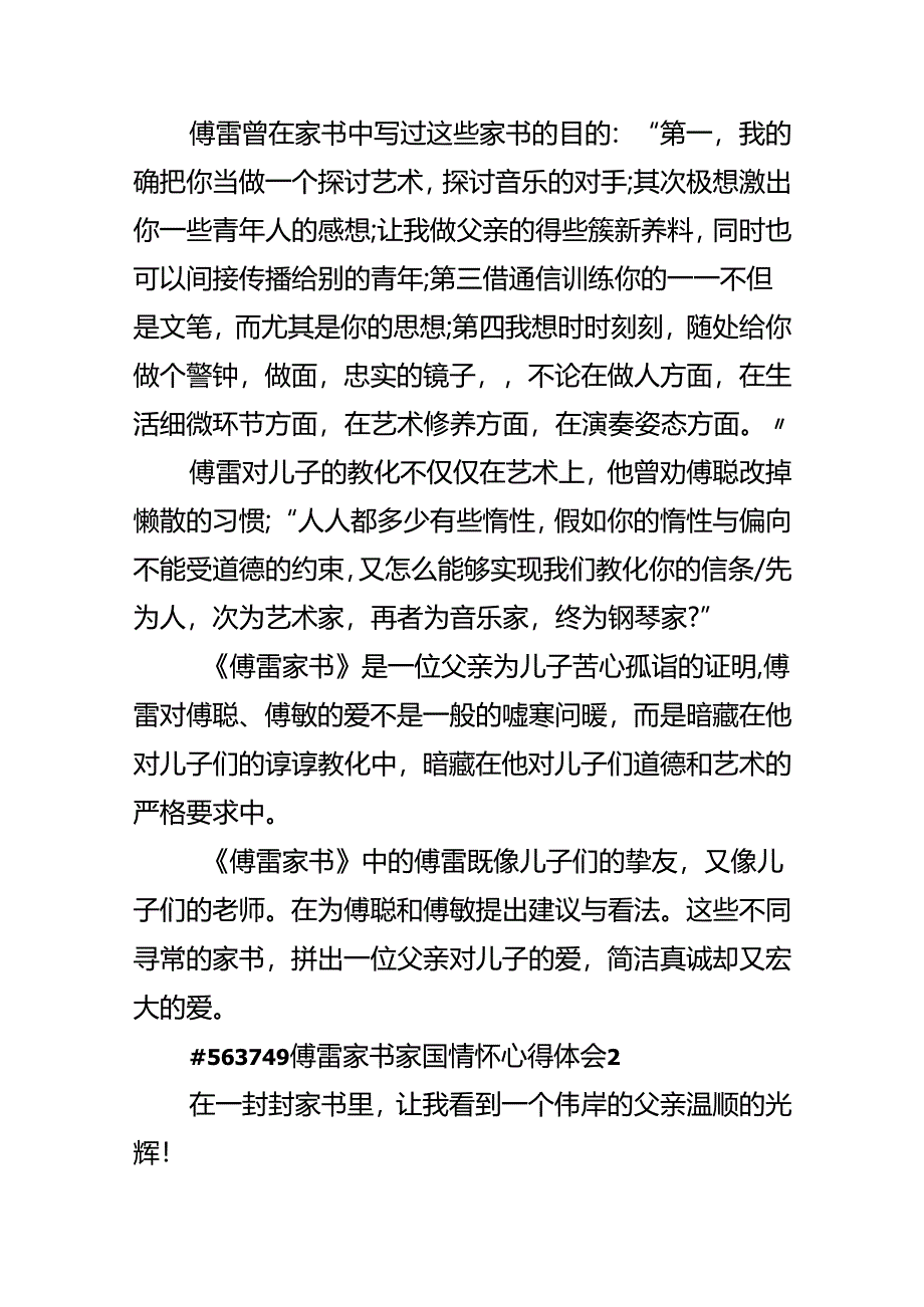 傅雷家书家国情怀心得体会.docx_第2页