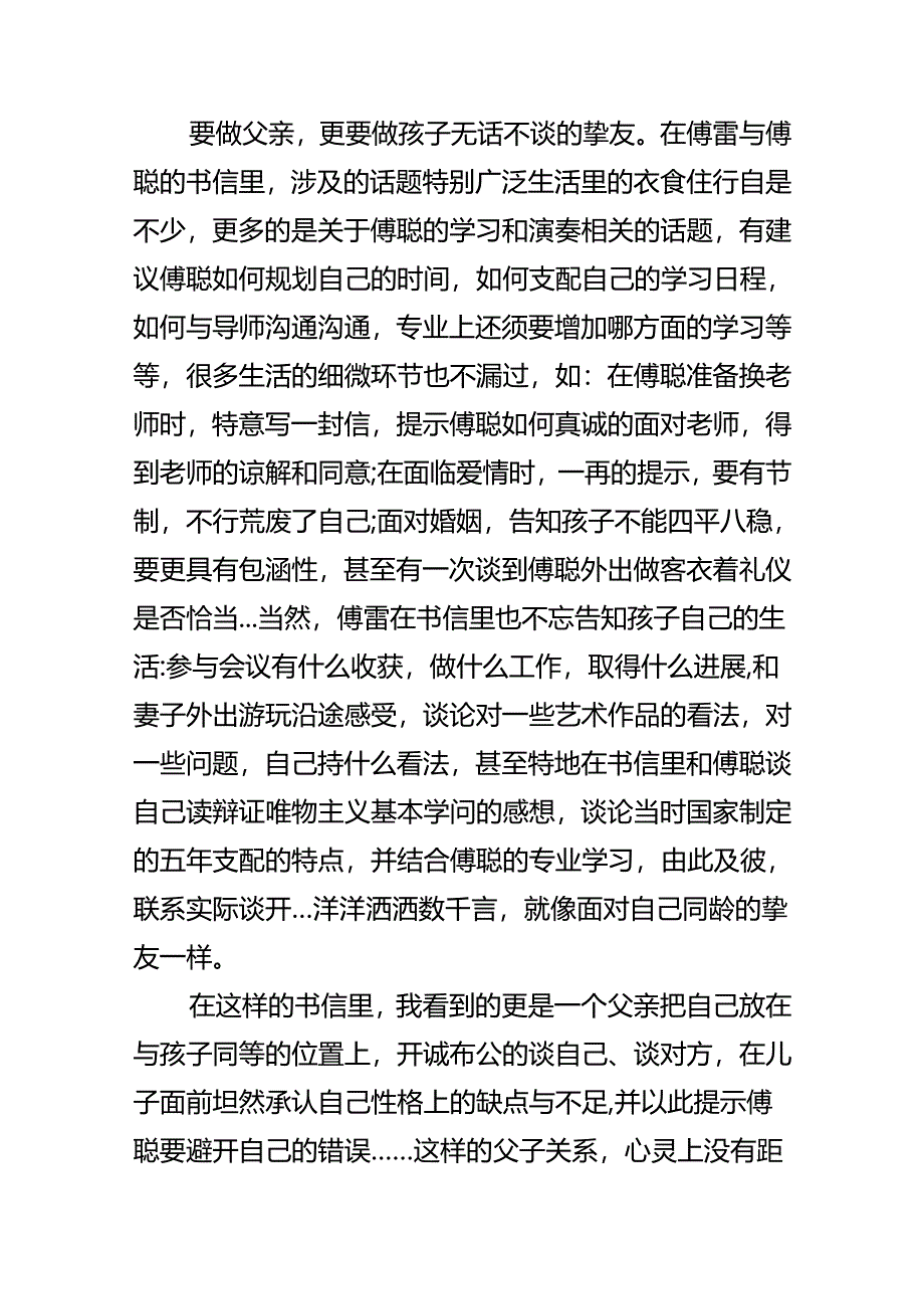 傅雷家书家国情怀心得体会.docx_第3页