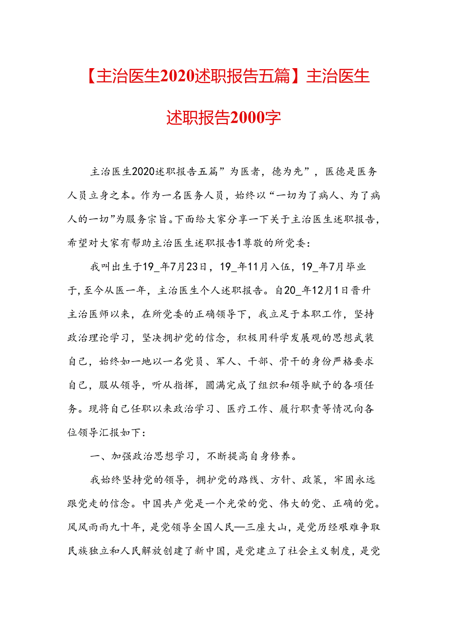 【主治医生2020述职报告五篇】主治医生述职报告2000字.docx_第1页