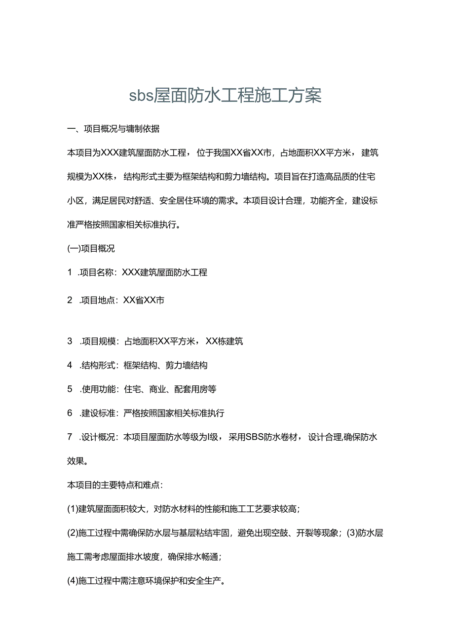 sbs屋面防水工程施工方案.docx_第1页