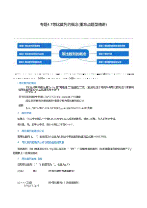 专题4.7 等比数列的概念（重难点题型精讲）（举一反三）（人教A版2019选择性必修第二册）（解析版）.docx