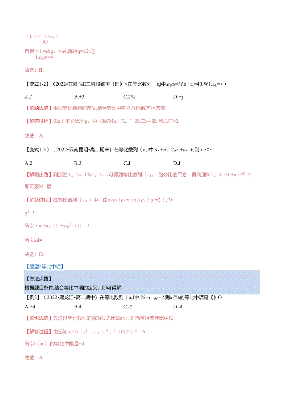 专题4.7 等比数列的概念（重难点题型精讲）（举一反三）（人教A版2019选择性必修第二册）（解析版）.docx_第3页