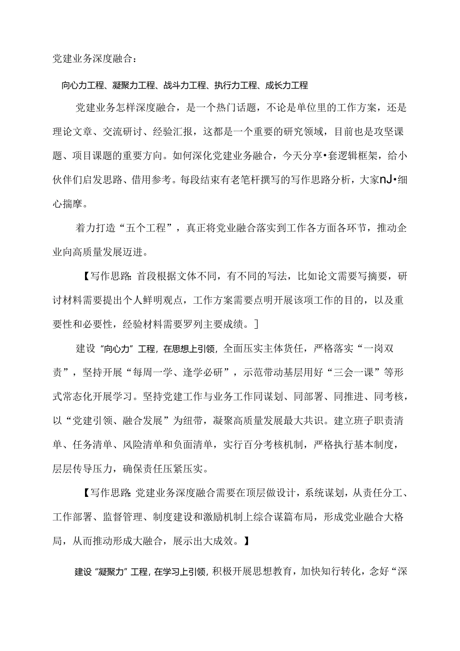 党建业务深度融合：向心力工程、凝聚力工程、战斗力工程、执行力工程、成长力工程.docx_第1页