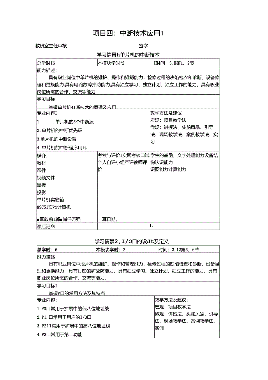 《物联网通信技术》教案——项目四中断技术应用1.docx_第1页