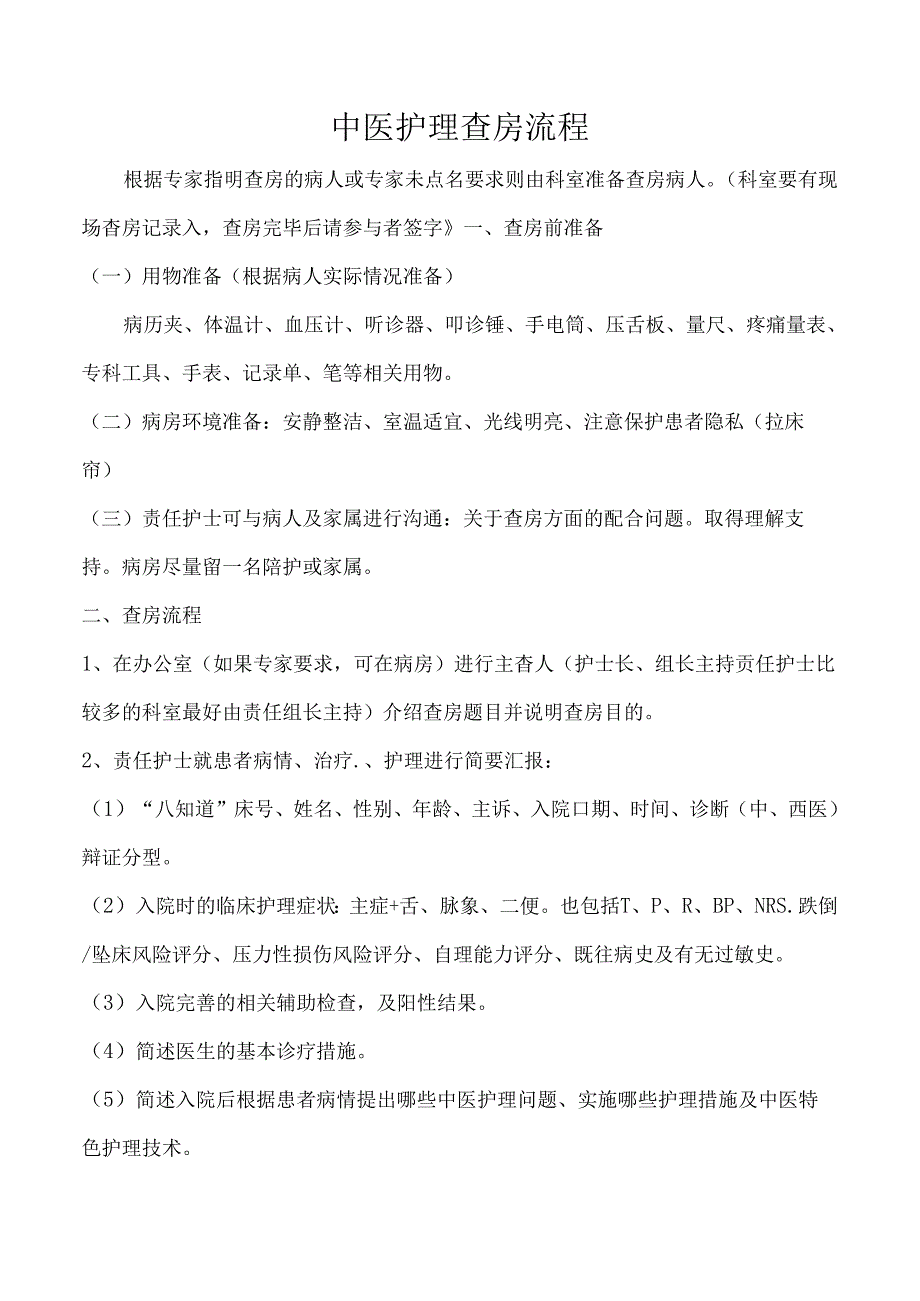 中医护理查房流程.docx_第1页