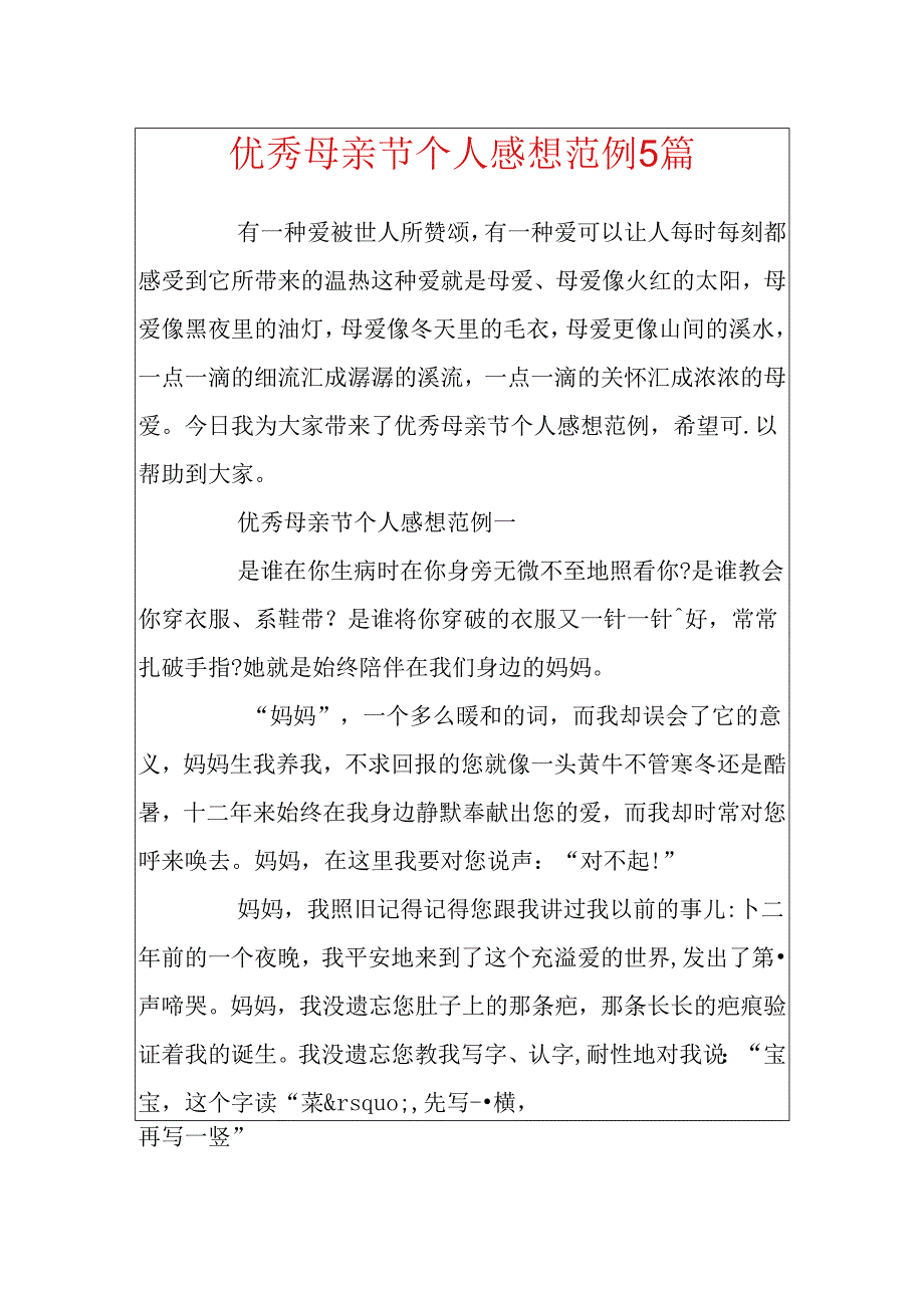 优秀母亲节个人感想范例5篇.docx_第1页