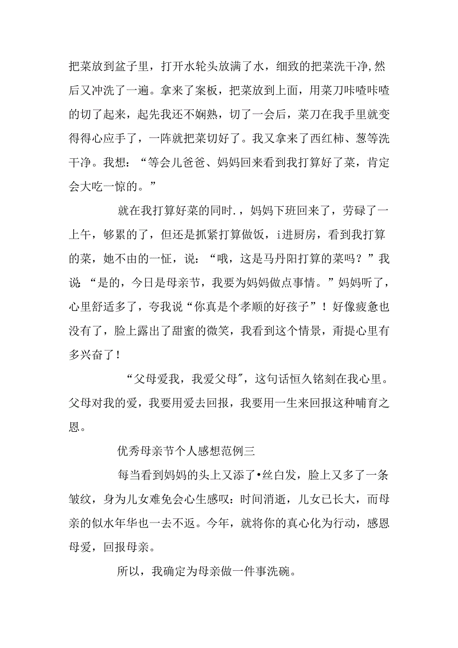 优秀母亲节个人感想范例5篇.docx_第3页