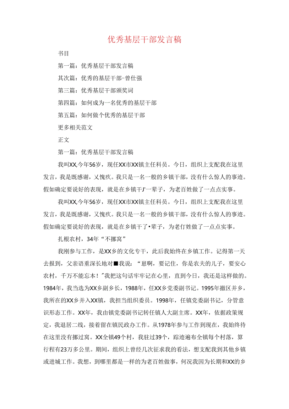 优秀基层干部发言稿与优秀大学毕业生见面会上的讲话汇编.docx_第1页