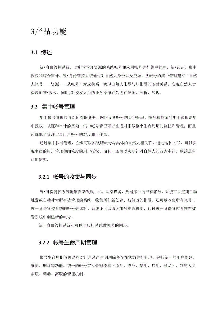 东软统一身份管控系统 技术白皮书.docx_第3页