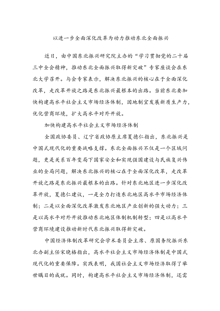 以进一步全面深化改革为动力推动东北全面振兴.docx_第1页