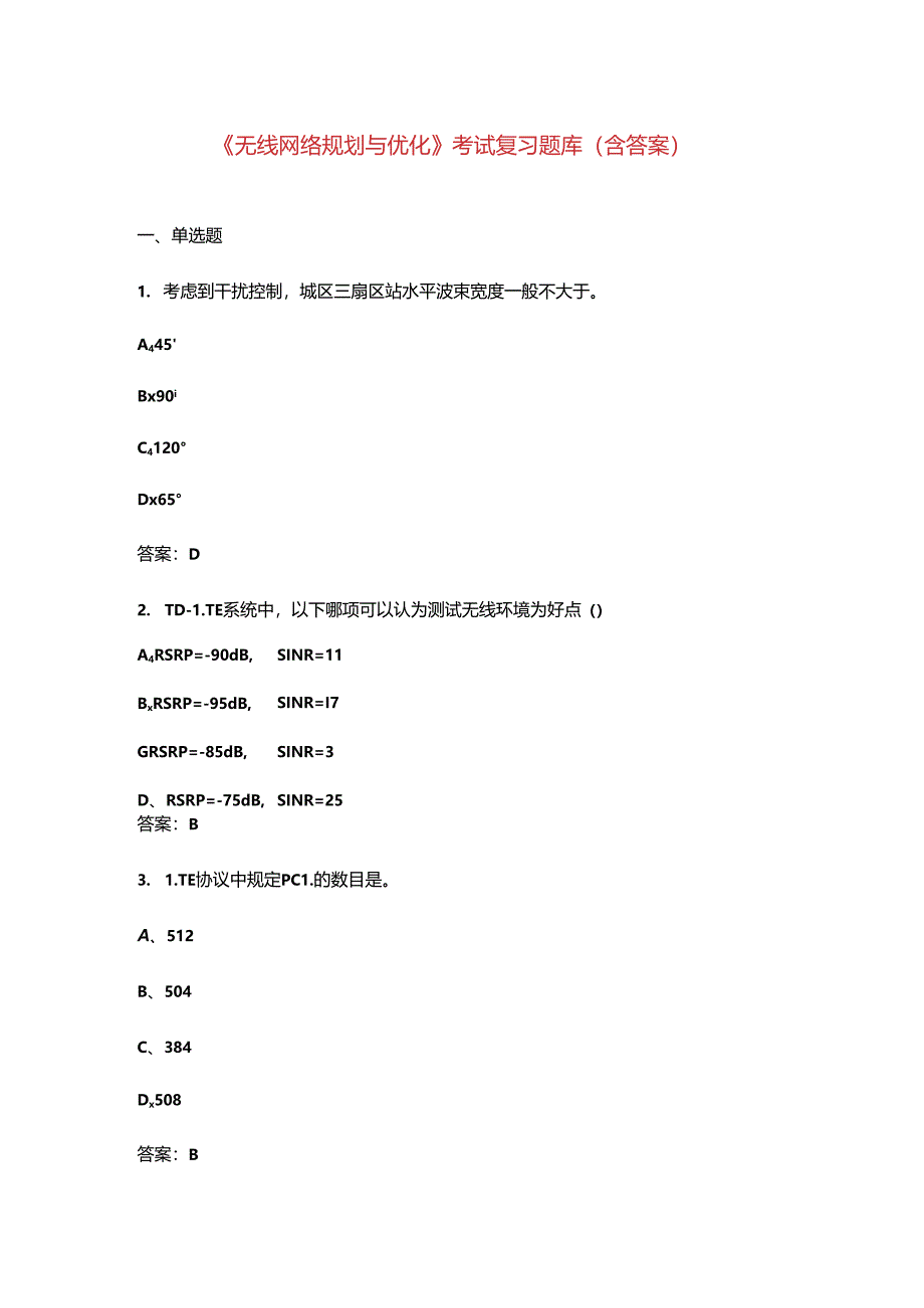 《无线网络规划与优化》考试复习题库（含答案）.docx_第1页