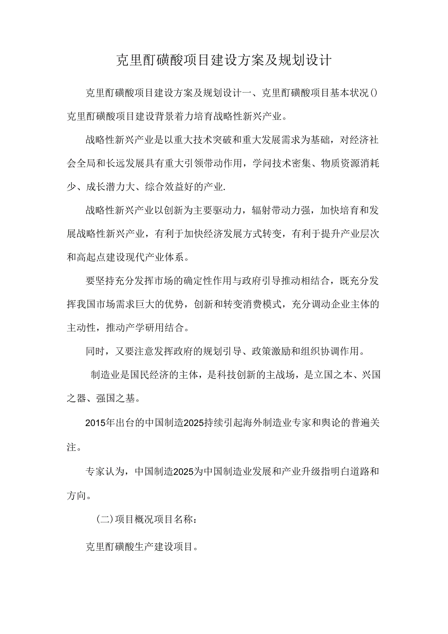 克里酊磺酸项目建设方案及规划设计.docx_第1页