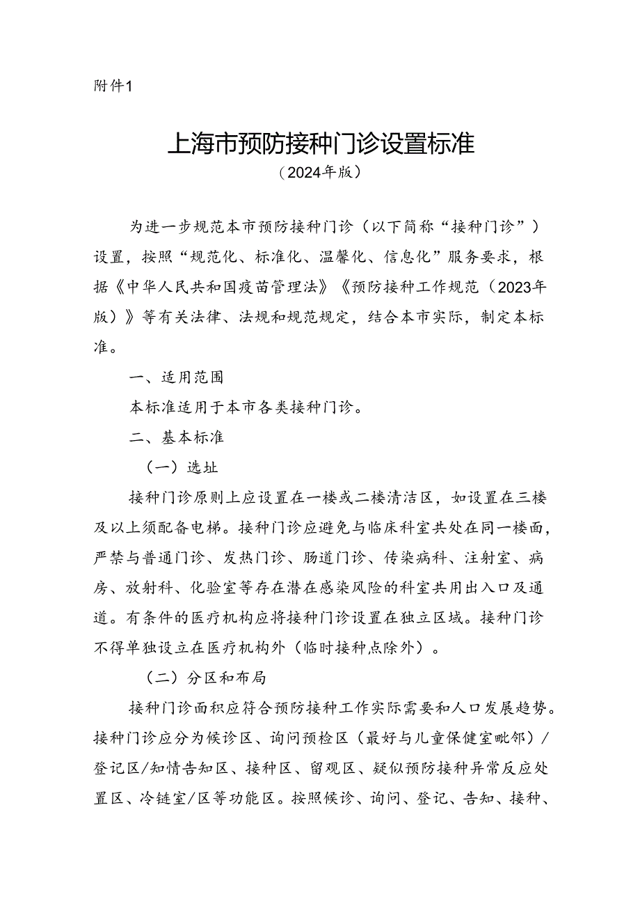 上海市预防接种门诊设置标准（2024年版）、提供非免疫规划疫苗接种的门诊备案要求（试行）.docx_第1页