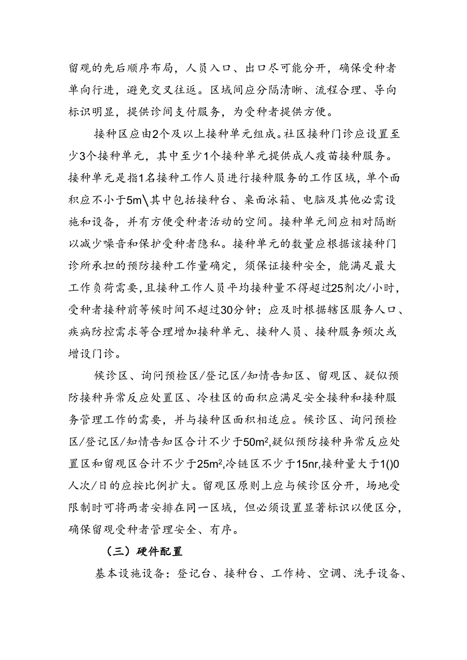 上海市预防接种门诊设置标准（2024年版）、提供非免疫规划疫苗接种的门诊备案要求（试行）.docx_第2页