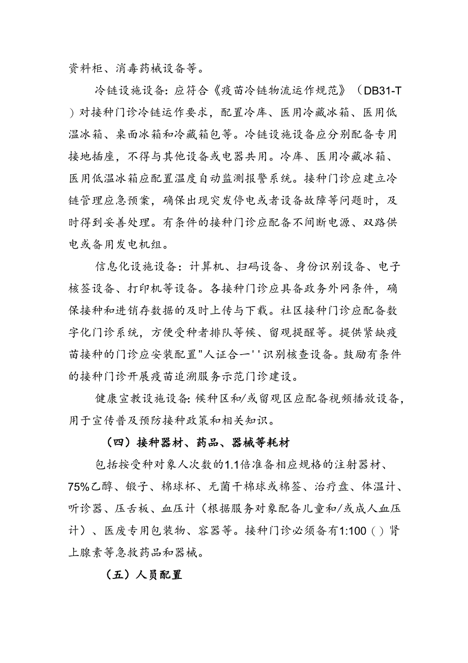 上海市预防接种门诊设置标准（2024年版）、提供非免疫规划疫苗接种的门诊备案要求（试行）.docx_第3页