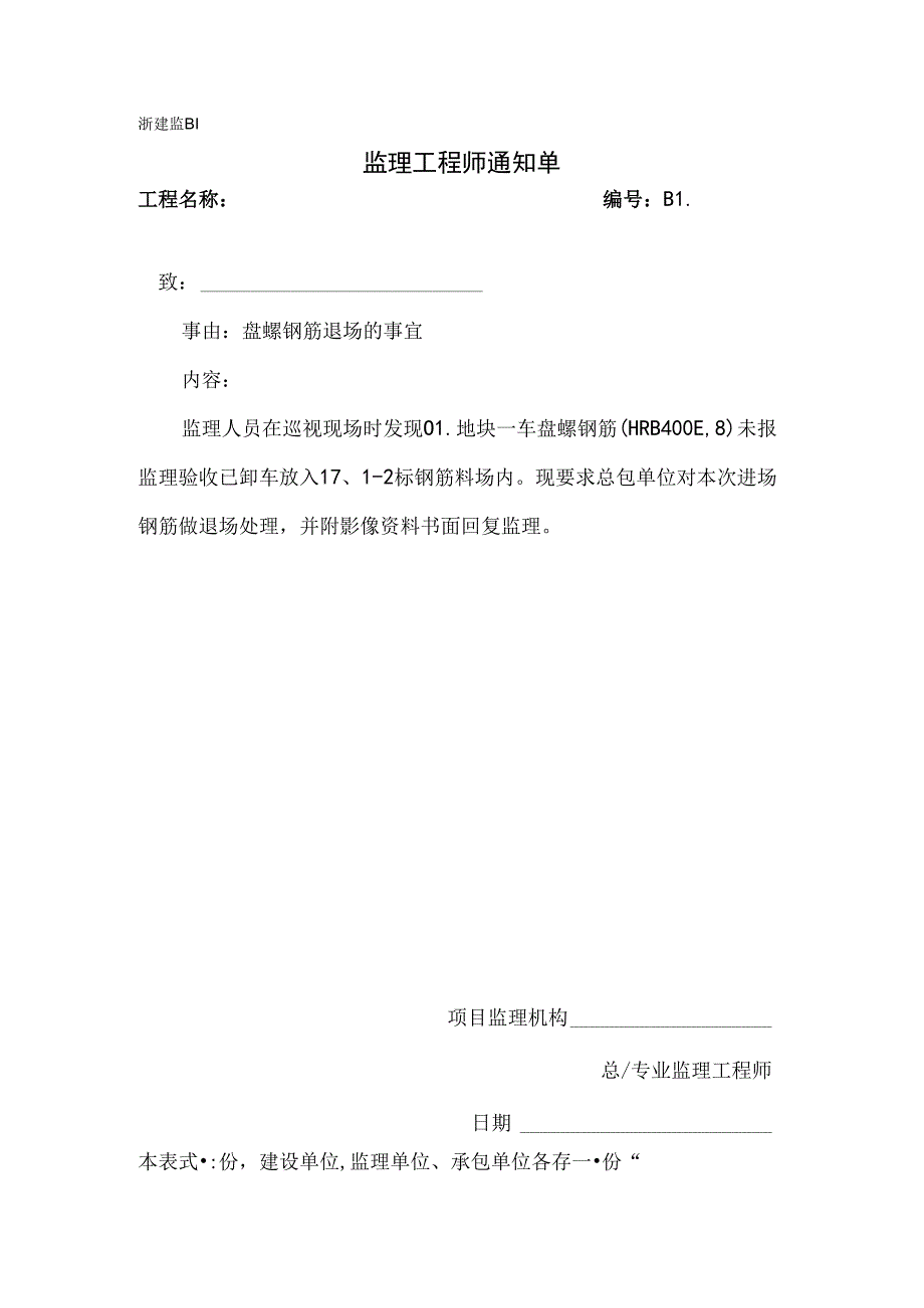 [监理资料][监理通知单]盘螺钢筋退场的事宜.docx_第1页