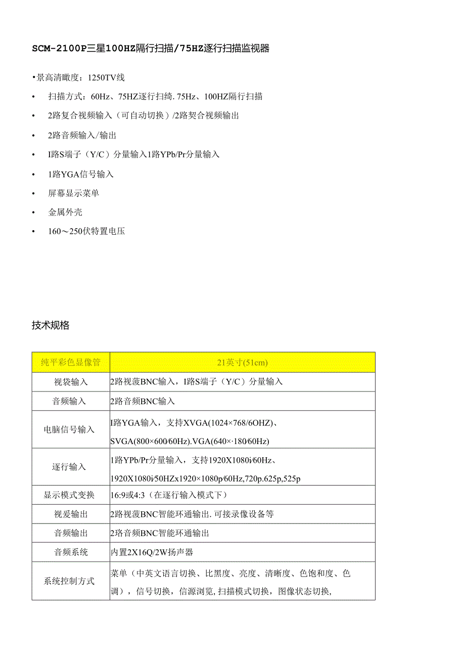 SCM-2100P三星100Hz隔行扫描75Hz逐行扫描监视.docx_第1页