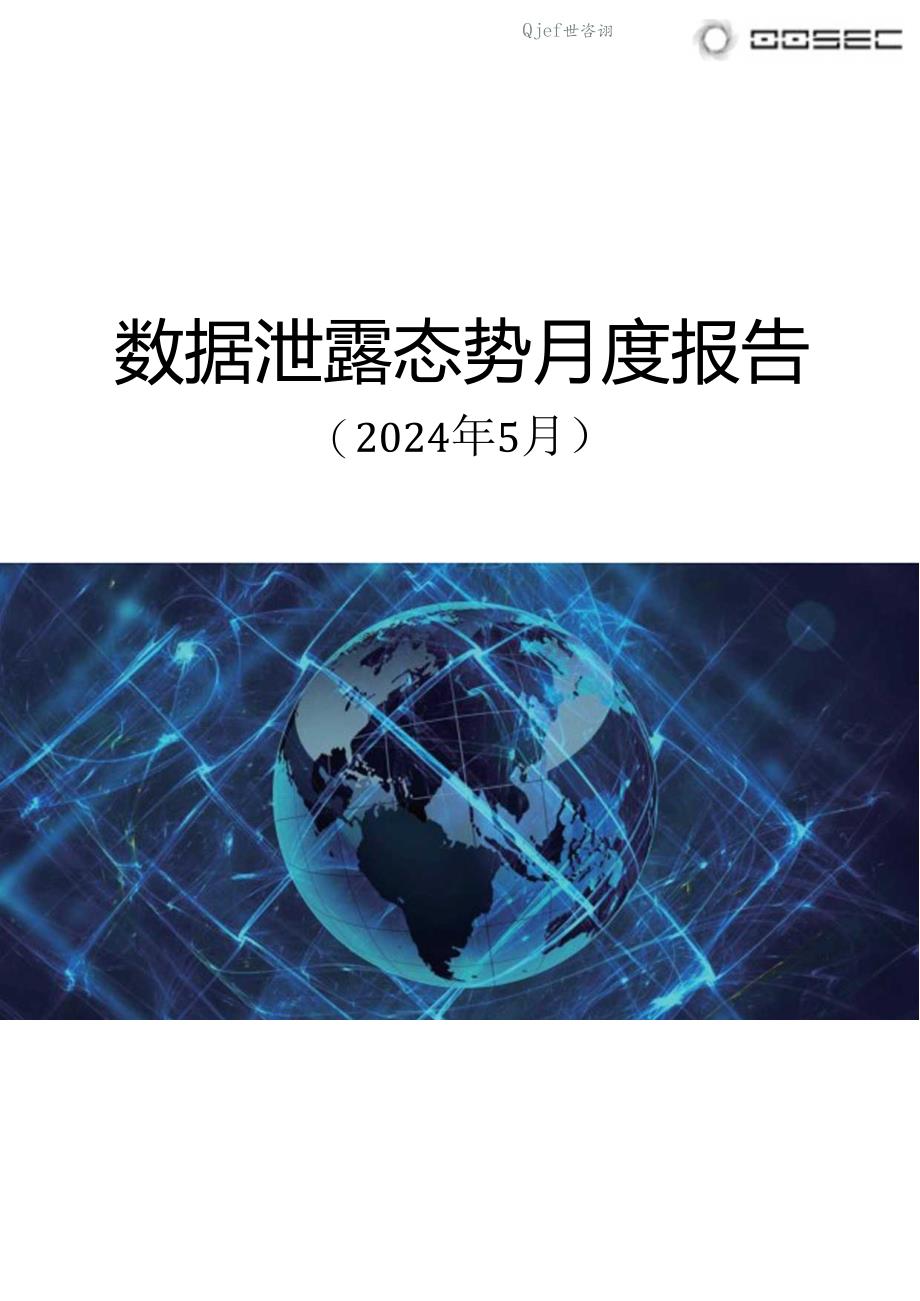 【数世咨询】全球数据泄露态势（2024.5）.docx_第1页