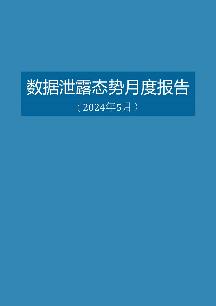 【数世咨询】全球数据泄露态势（2024.5）.docx_第3页