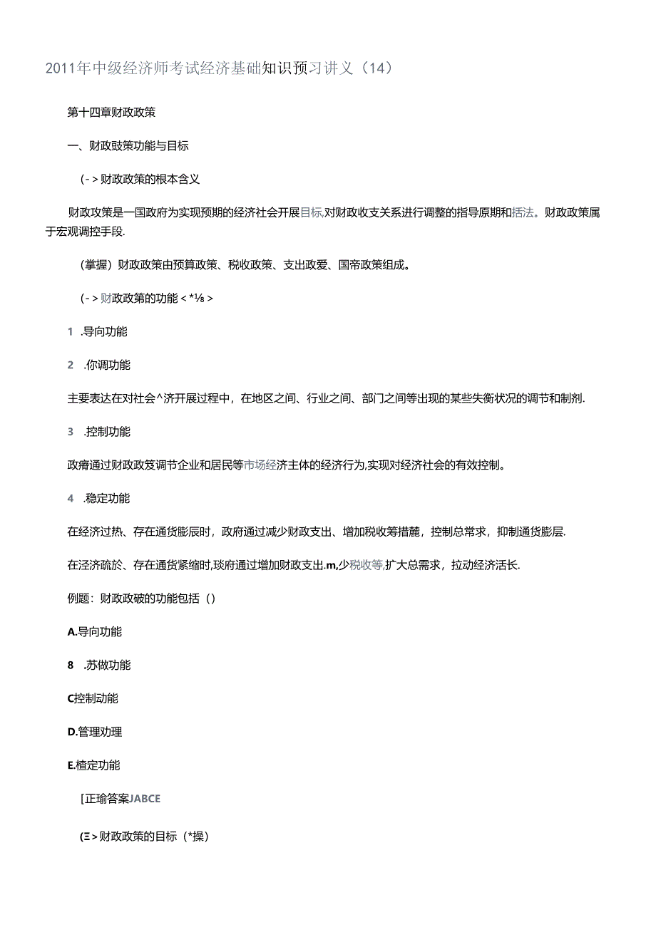 XXXX年中级经济师考试经济基础知识预习讲义(14).docx_第1页