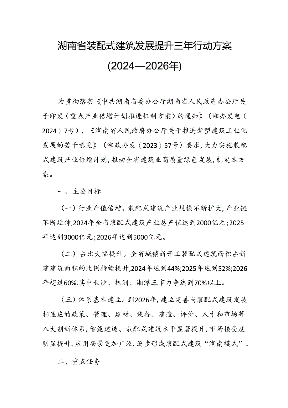 《湖南省装配式建筑发展提升三年行动方案(2024—2026年)》.docx_第1页