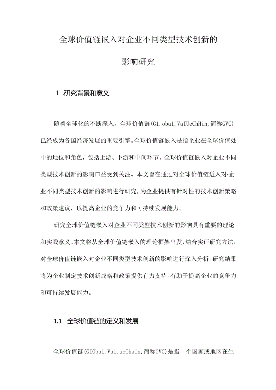 全球价值链嵌入对企业不同类型技术创新的影响研究.docx_第1页