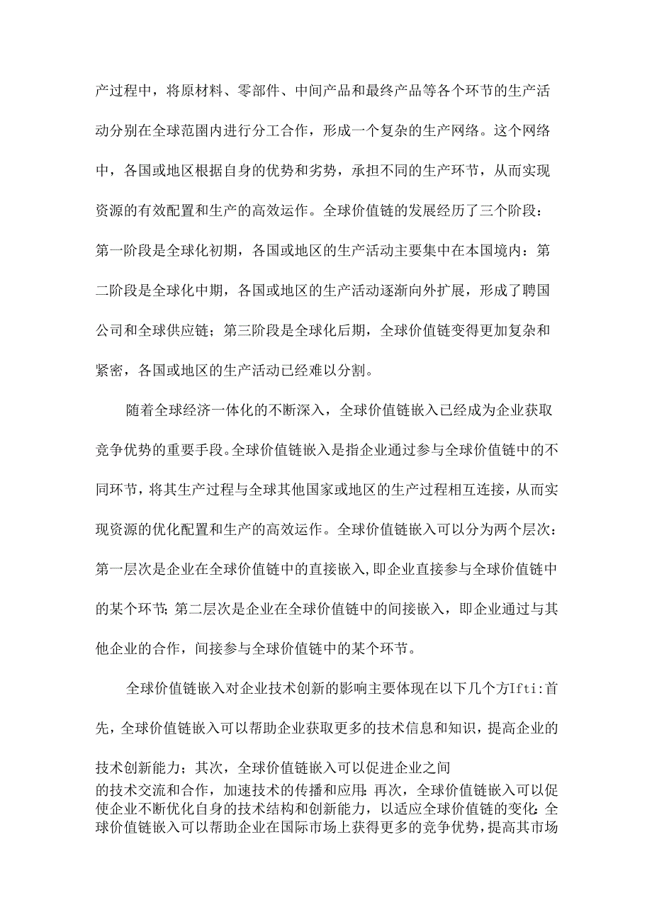 全球价值链嵌入对企业不同类型技术创新的影响研究.docx_第2页