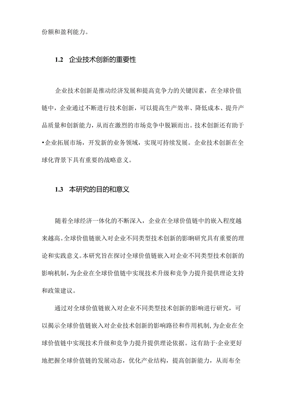 全球价值链嵌入对企业不同类型技术创新的影响研究.docx_第3页