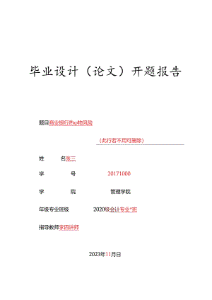 中南林业科技大学涉外学院本科开题报告.docx