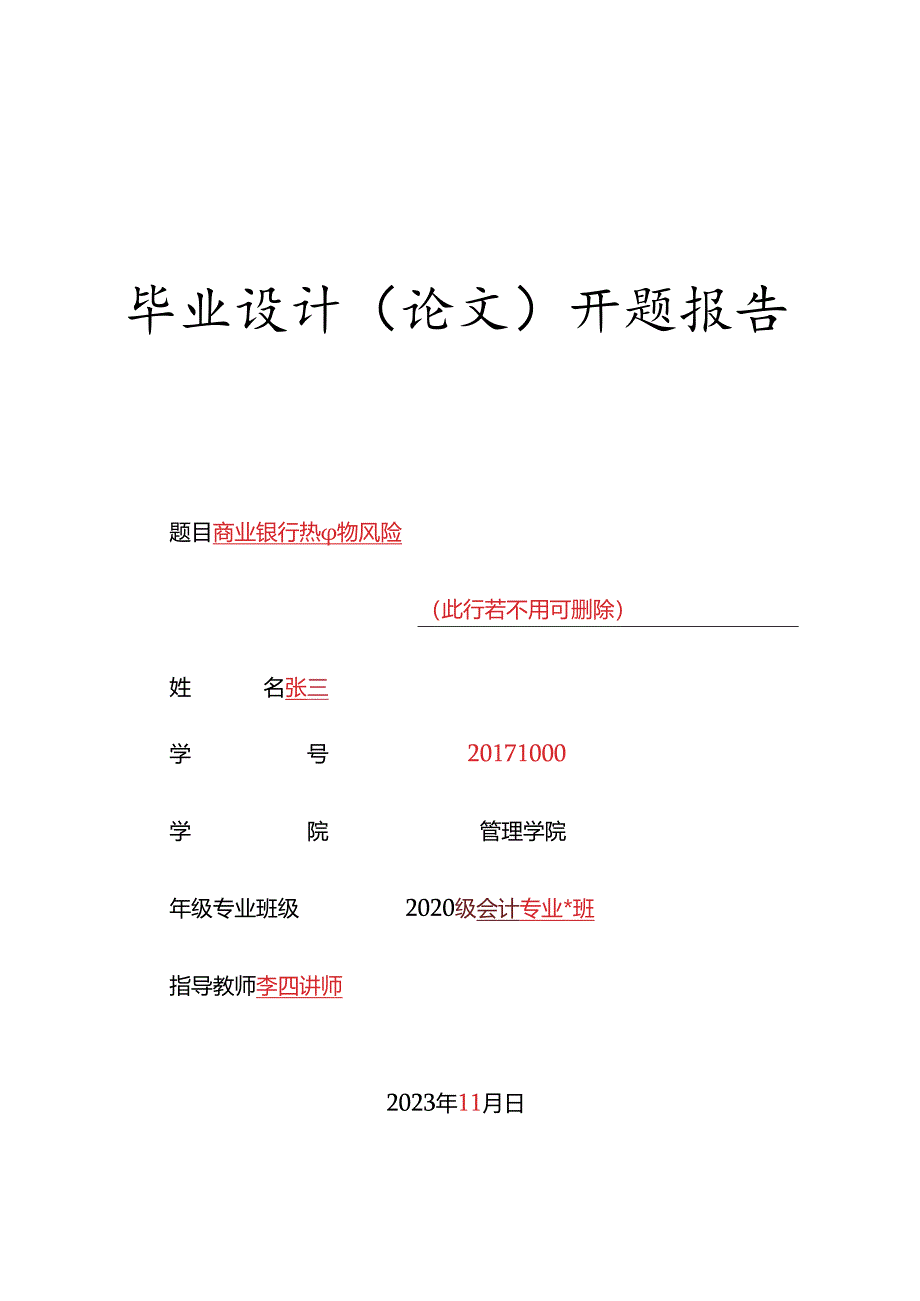 中南林业科技大学涉外学院本科开题报告.docx_第1页