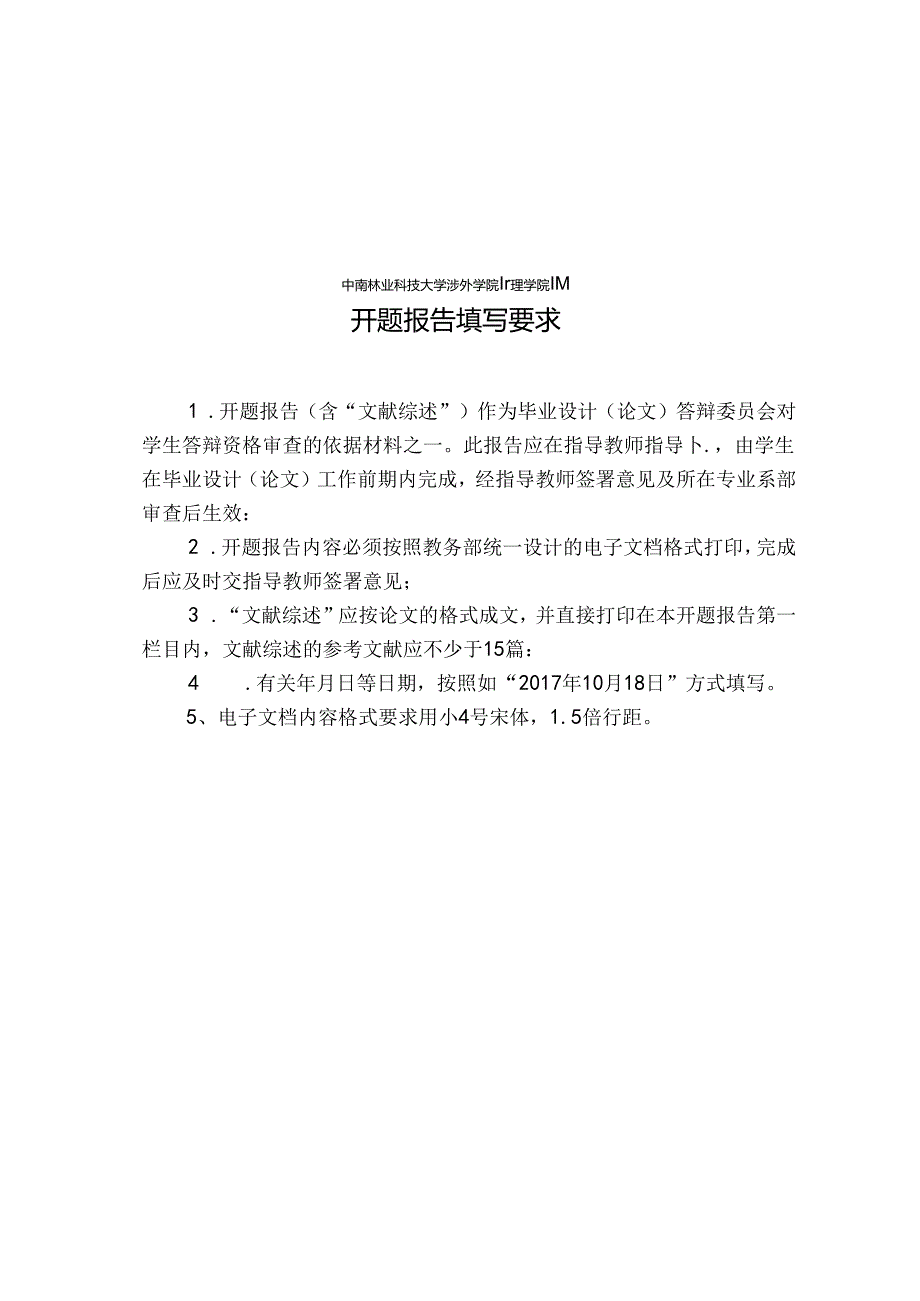 中南林业科技大学涉外学院本科开题报告.docx_第2页