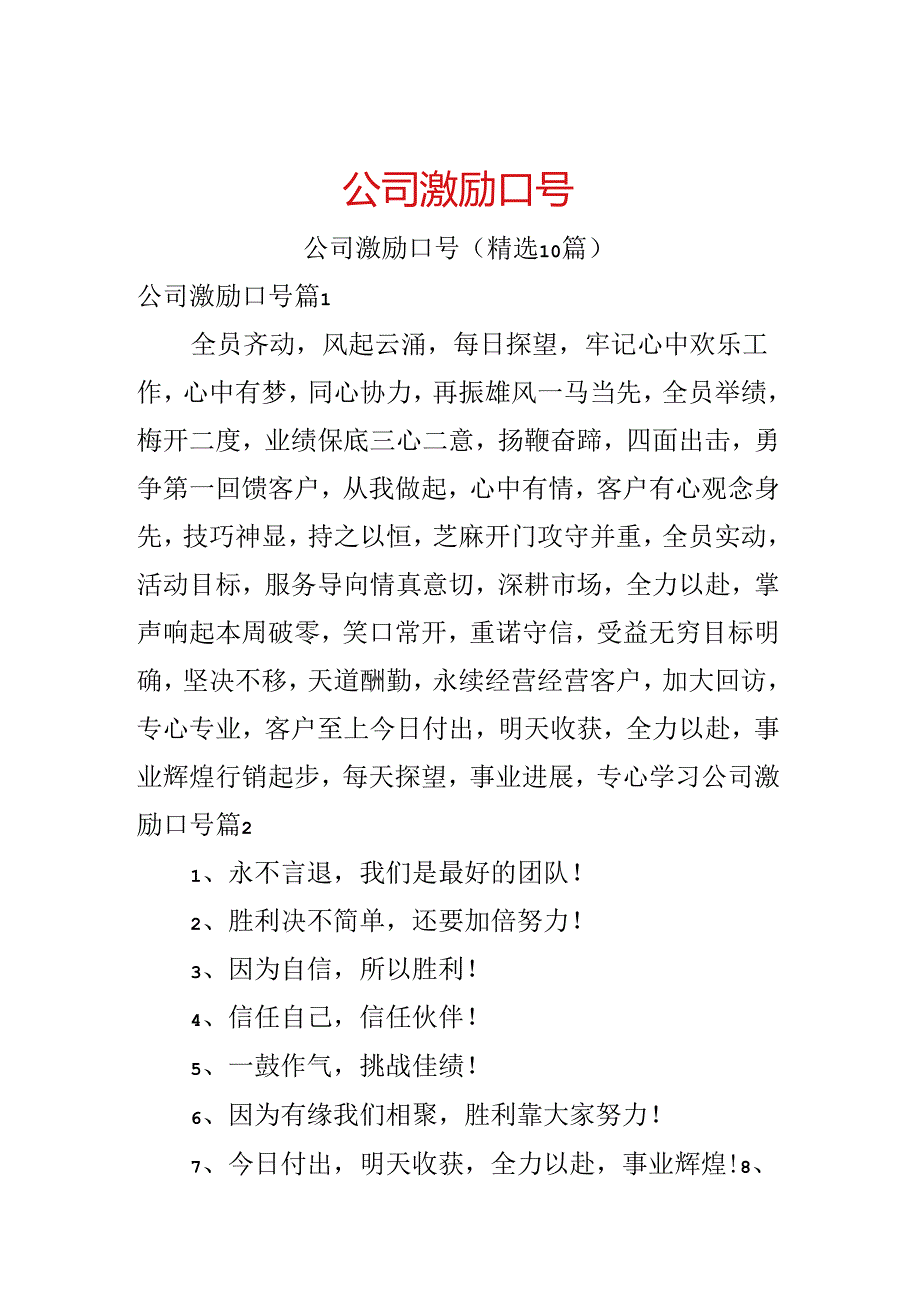 公司激励口号.docx_第1页