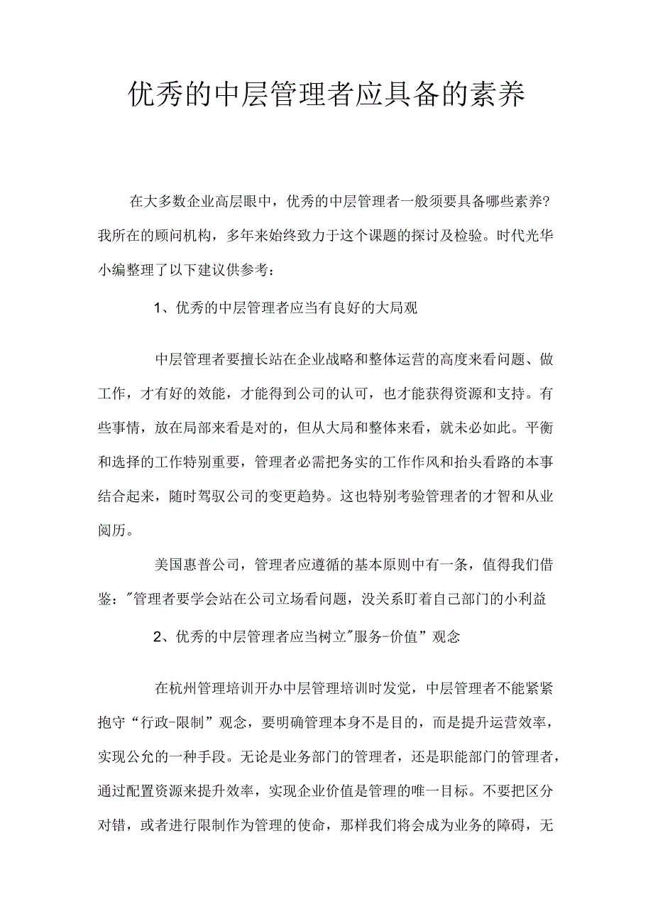 优秀的中层管理者应具备的素质.docx_第1页