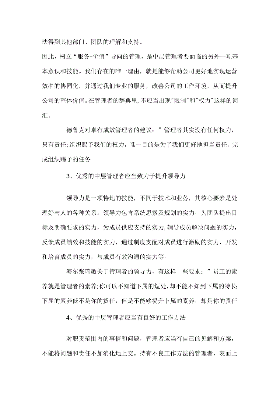 优秀的中层管理者应具备的素质.docx_第2页