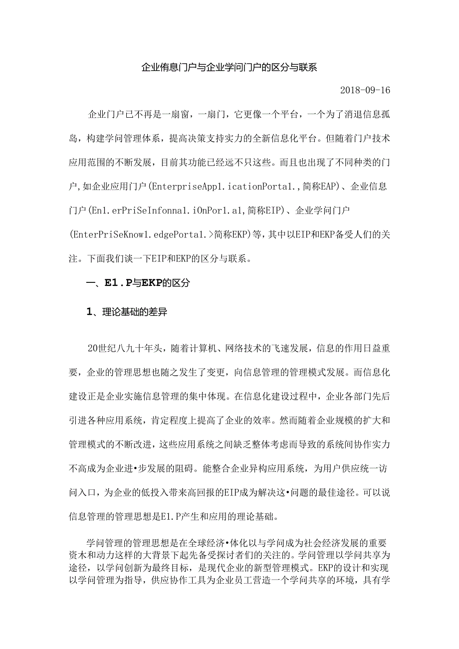 企业信息门户与企业知识门户的区别与联系.docx_第1页