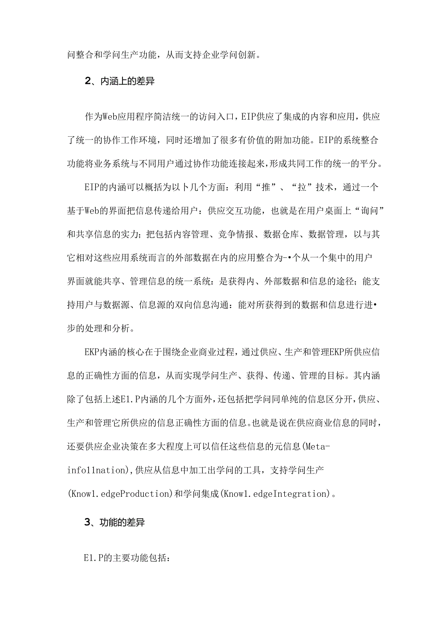 企业信息门户与企业知识门户的区别与联系.docx_第2页