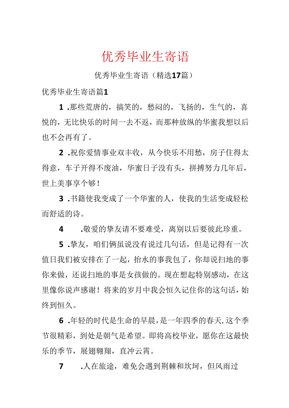 优秀毕业生寄语.docx_第1页