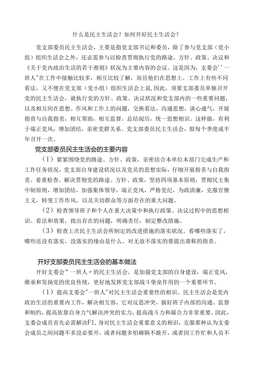 什么是民主生活会.docx_第1页