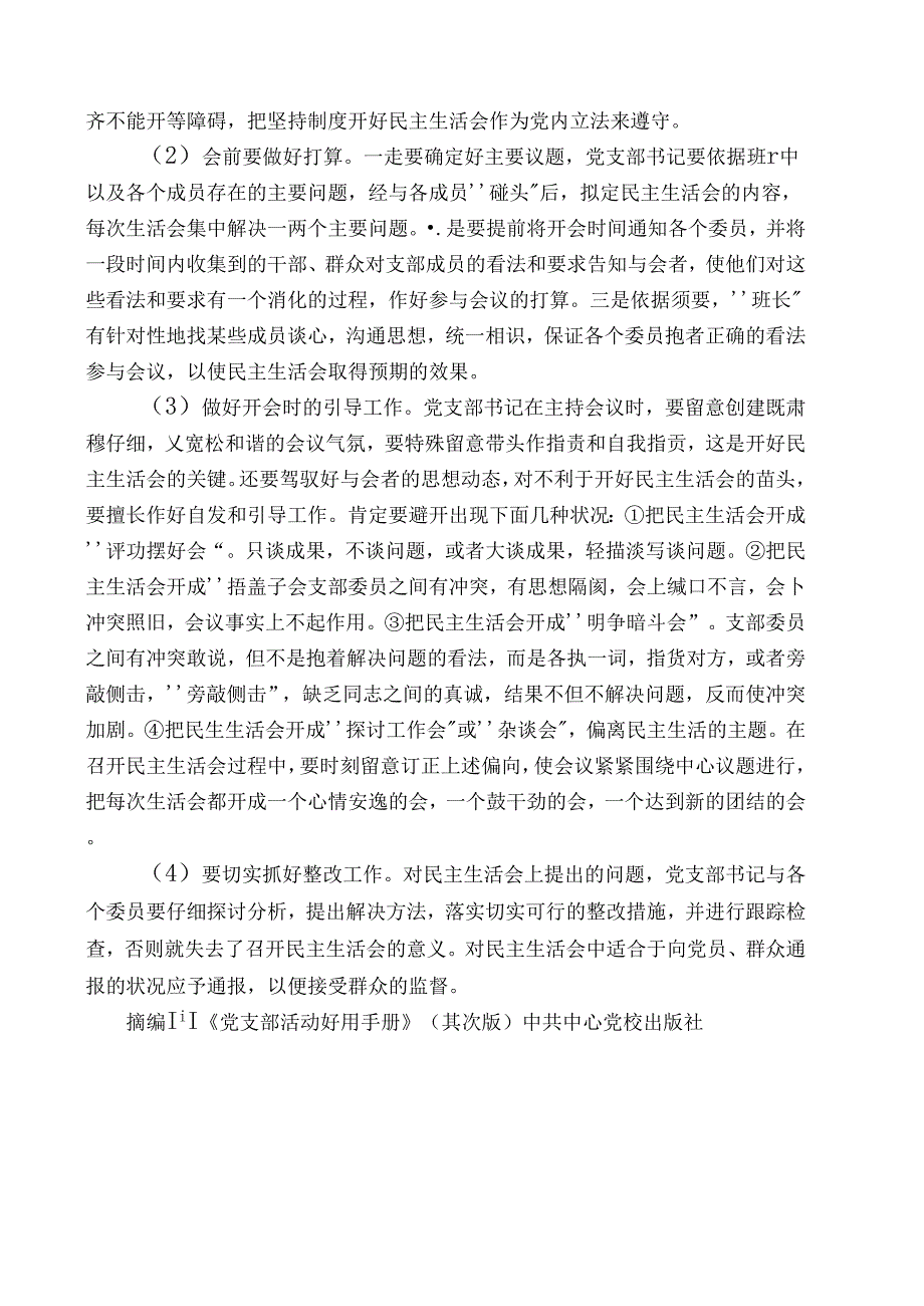 什么是民主生活会.docx_第2页