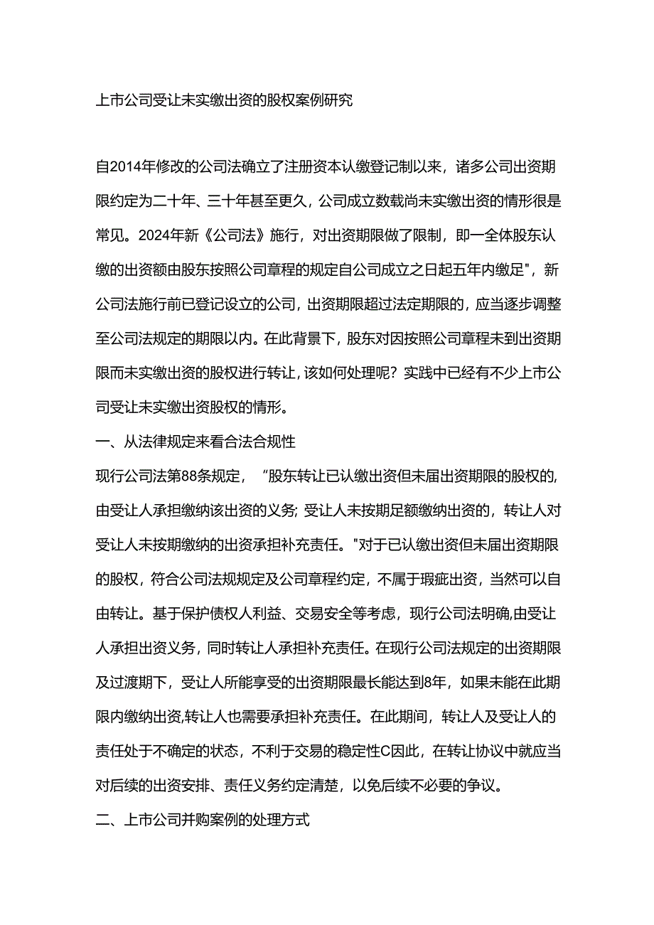 上市公司受让未实缴出资的股权案例研究.docx_第1页