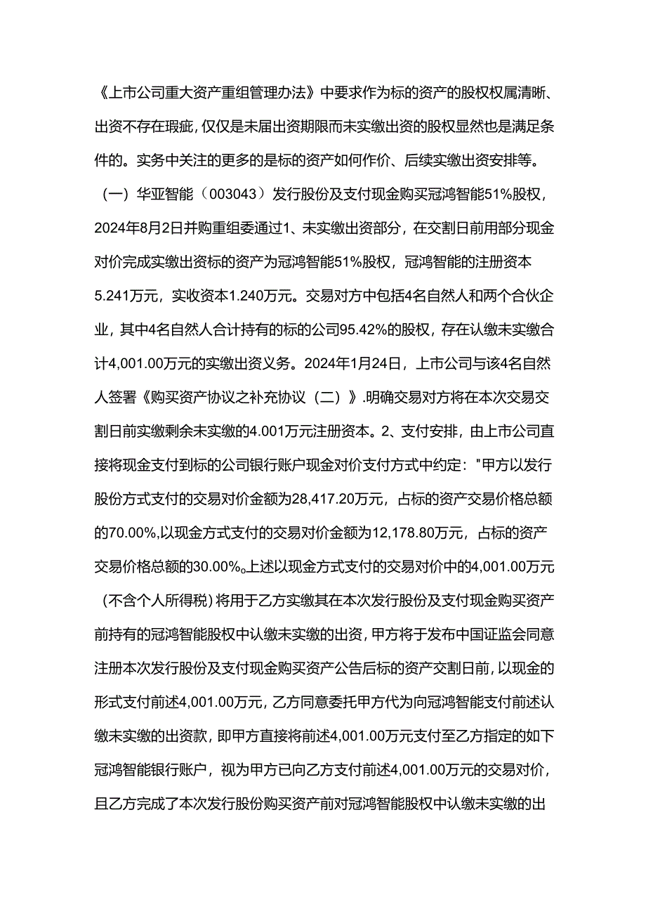 上市公司受让未实缴出资的股权案例研究.docx_第2页