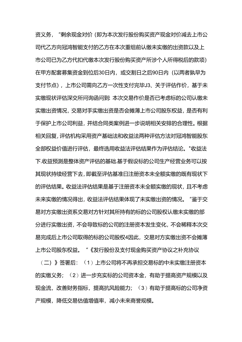 上市公司受让未实缴出资的股权案例研究.docx_第3页