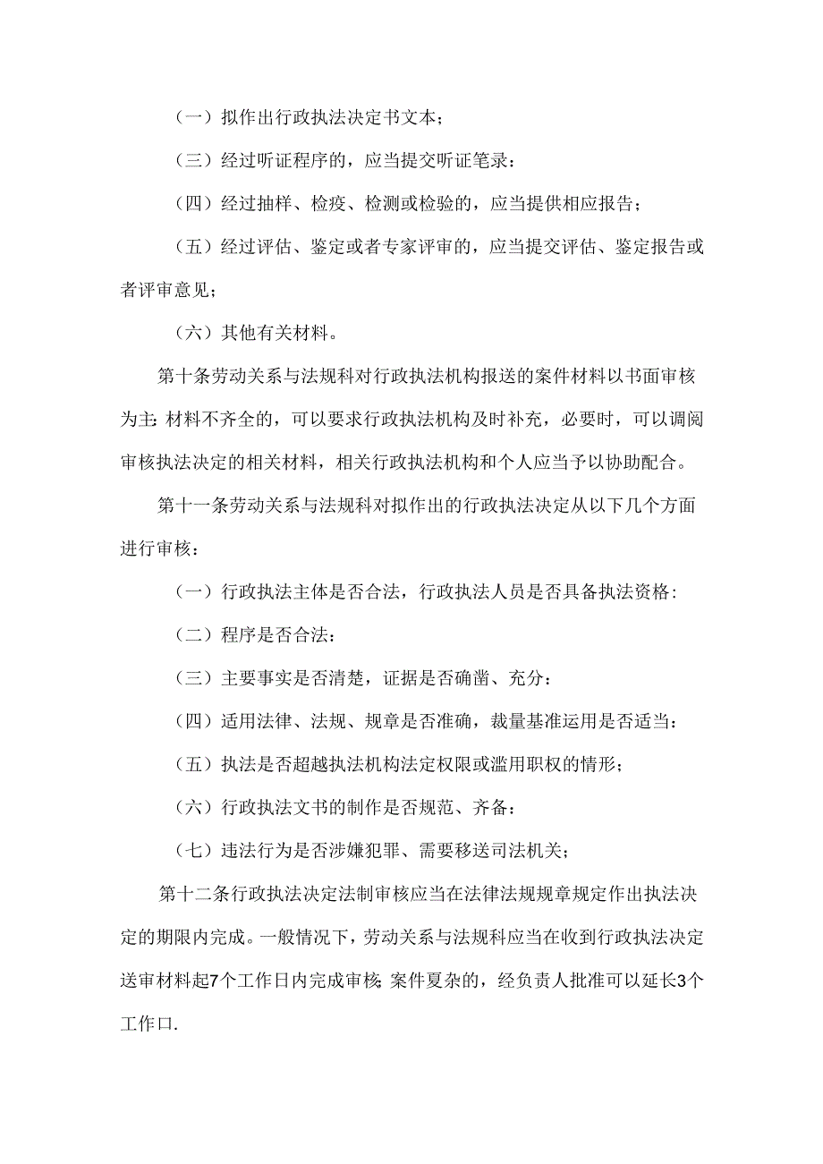 人社局行政执法决定法制审核办法.docx_第3页