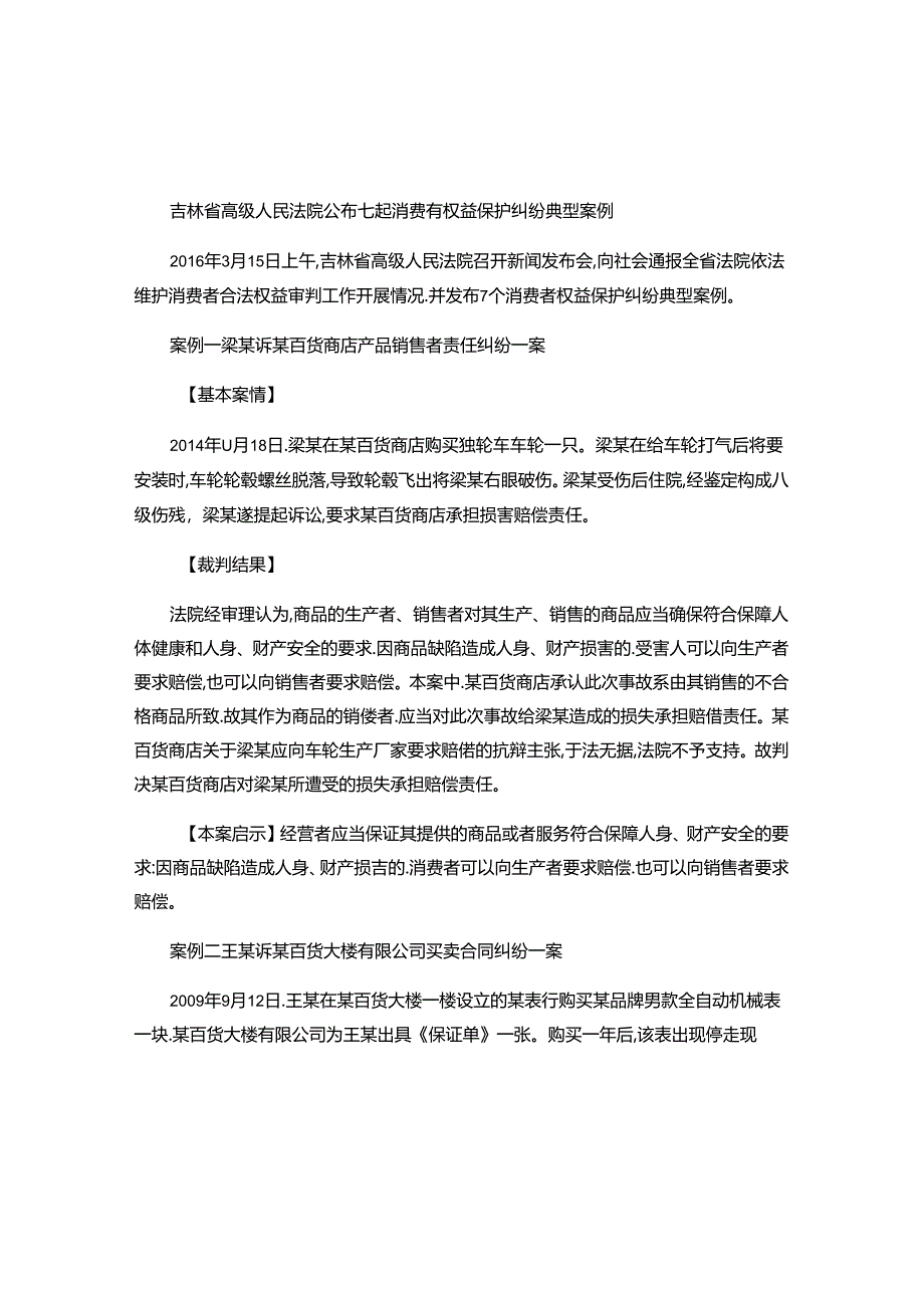 七起消费者权益保护纠纷典型案例.docx_第1页