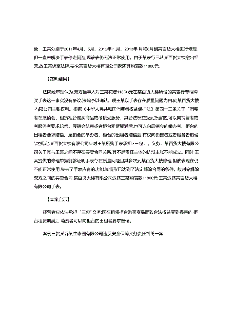 七起消费者权益保护纠纷典型案例.docx_第2页